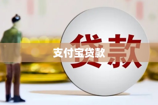 邢台支付宝贷款