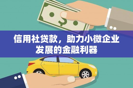 邢台信用社贷款，助力小微企业发展的金融利器