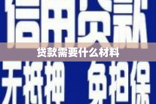 邢台贷款需要什么材料
