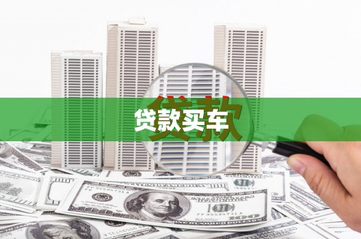 邢台贷款买车