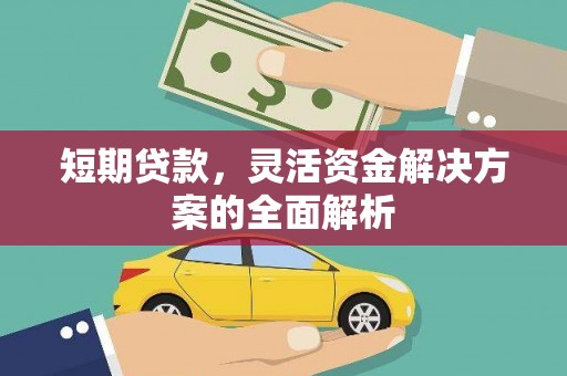 邢台短期贷款，灵活资金解决方案的全面解析