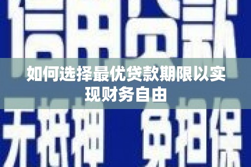邢台如何选择最优贷款期限以实现财务自由