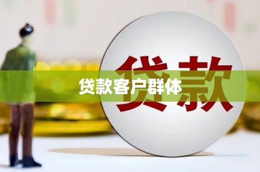 邢台贷款客户群体