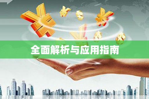 邢台全面解析与应用指南
