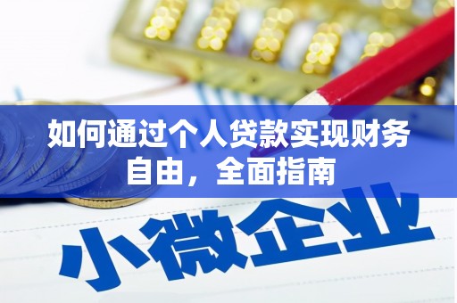 邢台如何通过个人贷款实现财务自由，全面指南