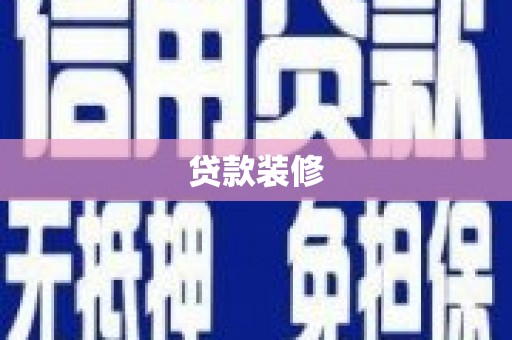 邢台贷款装修