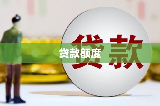 邢台贷款额度