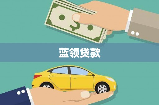 邢台蓝领贷款