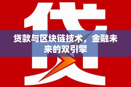 邢台贷款与区块链技术，金融未来的双引擎