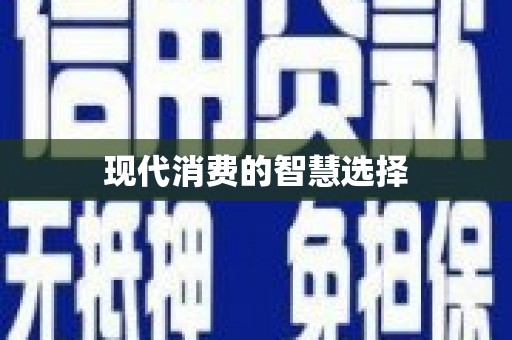 邢台现代消费的智慧选择