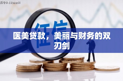 邢台医美贷款，美丽与财务的双刃剑