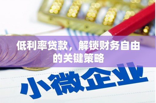 邢台低利率贷款，解锁财务自由的关键策略
