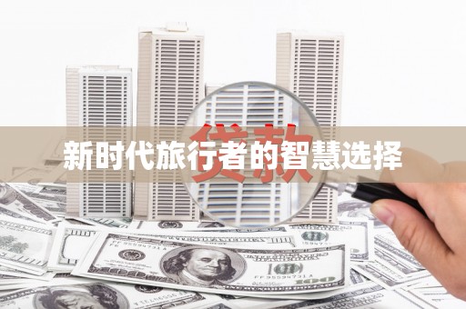 邢台新时代旅行者的智慧选择
