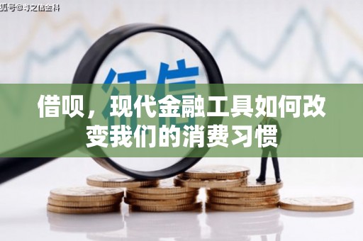 邢台借呗，现代金融工具如何改变我们的消费习惯
