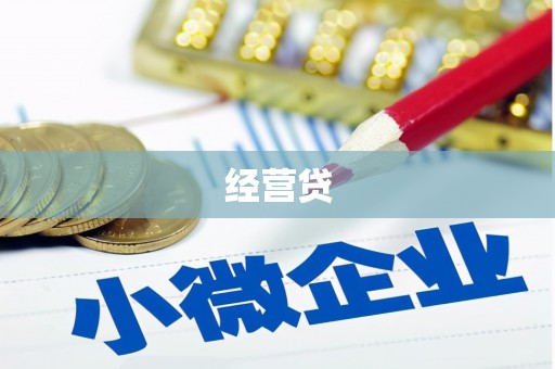 邢台经营贷