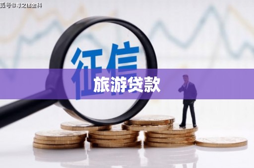 邢台旅游贷款