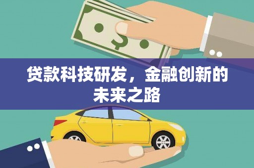 邢台贷款科技研发，金融创新的未来之路