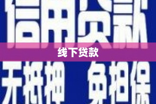 邢台线下贷款