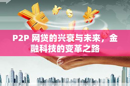 邢台P2P 网贷的兴衰与未来，金融科技的变革之路