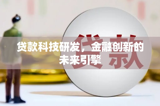 邢台贷款科技研发，金融创新的未来引擎