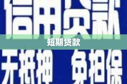 邢台短期贷款