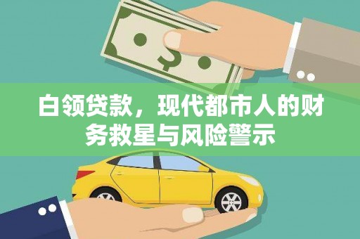 邢台白领贷款，现代都市人的财务救星与风险警示