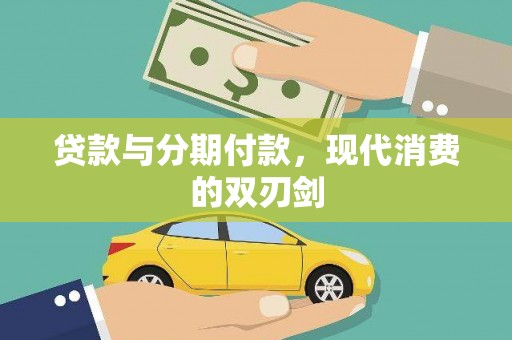 邢台贷款与分期付款，现代消费的双刃剑