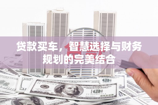 邢台贷款买车，智慧选择与财务规划的完美结合