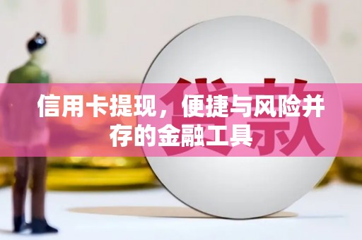 邢台信用卡提现，便捷与风险并存的金融工具