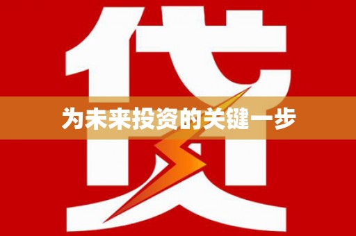 邢台为未来投资的关键一步
