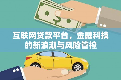 邢台互联网贷款平台，金融科技的新浪潮与风险管控