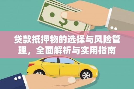 邢台贷款抵押物的选择与风险管理，全面解析与实用指南
