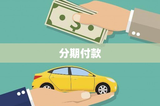 邢台分期付款