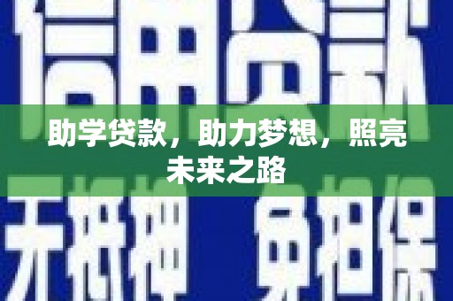 邢台助学贷款，助力梦想，照亮未来之路