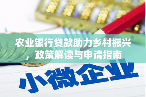 邢台农业银行贷款助力乡村振兴，政策解读与申请指南