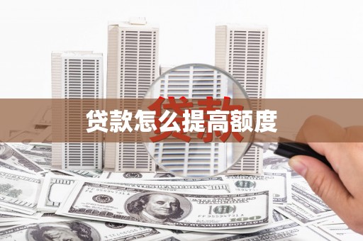 邢台贷款怎么提高额度