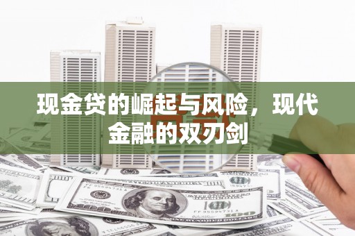 邢台现金贷的崛起与风险，现代金融的双刃剑