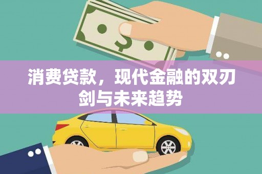邢台消费贷款，现代金融的双刃剑与未来趋势
