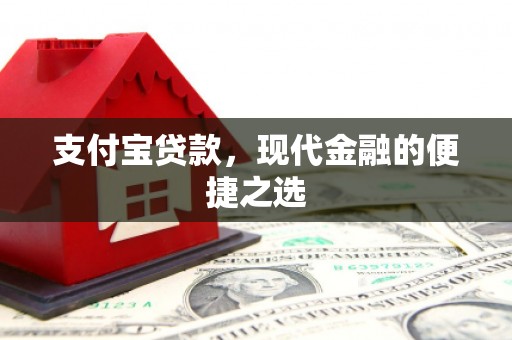 邢台支付宝贷款，现代金融的便捷之选