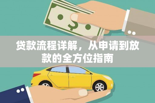 邢台贷款流程详解，从申请到放款的全方位指南