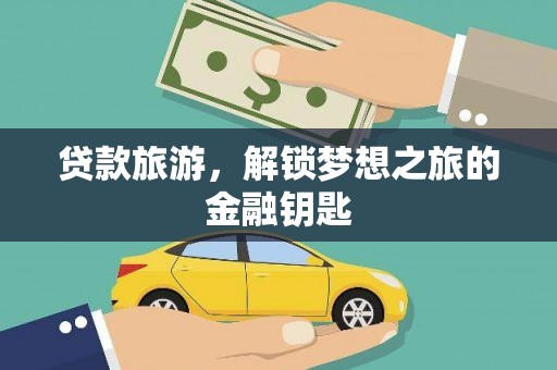 邢台贷款旅游，解锁梦想之旅的金融钥匙