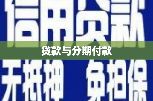 邢台贷款与分期付款