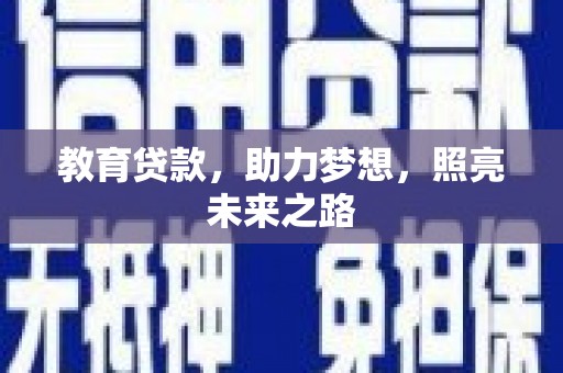邢台教育贷款，助力梦想，照亮未来之路
