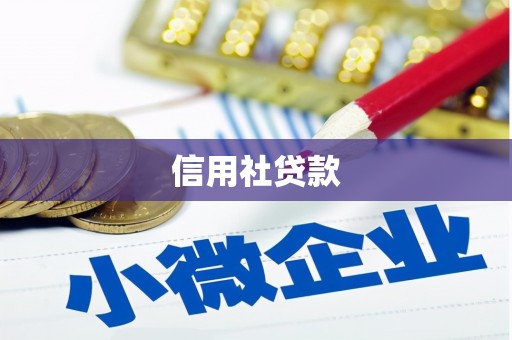 邢台信用社贷款