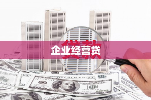 邢台企业经营贷