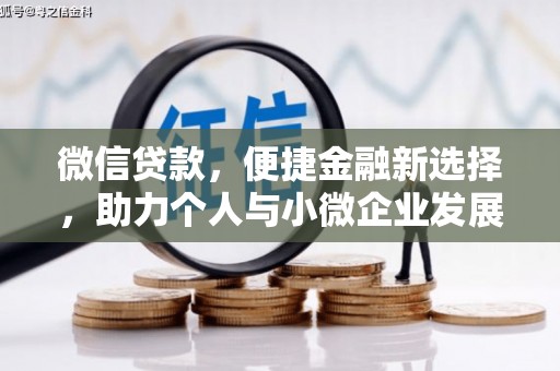 邢台微信贷款，便捷金融新选择，助力个人与小微企业发展