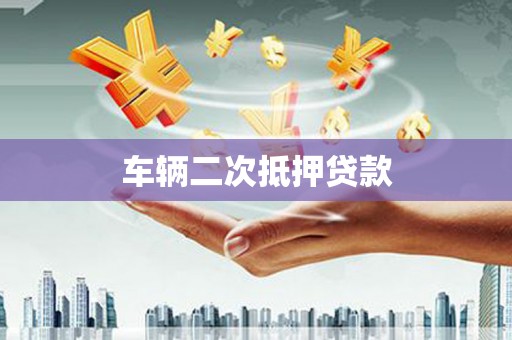 邢台车辆二次抵押贷款