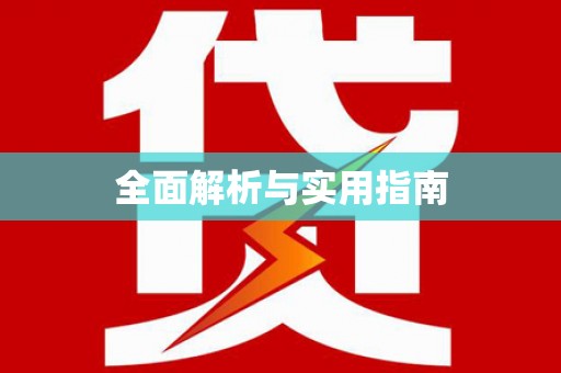 邢台全面解析与实用指南