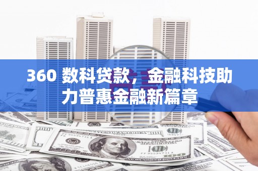 邢台360 数科贷款，金融科技助力普惠金融新篇章