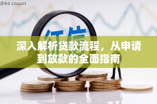 邢台深入解析贷款流程，从申请到放款的全面指南